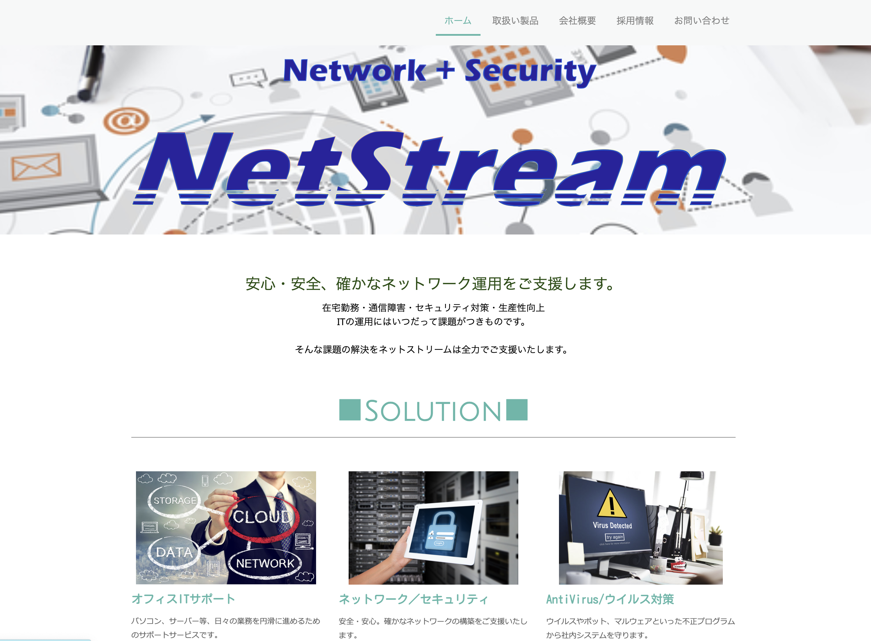 ネットストリーム株式会社のネットストリーム株式会社:ネットワーク構築サービス